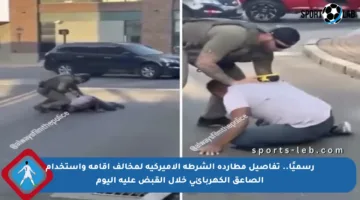 رسميًا.. تفاصيل مطاردة الشرطة الأميركية لمخالف إقامة واستخدام الصاعق الكهربائي خلال القبض عليه اليوم